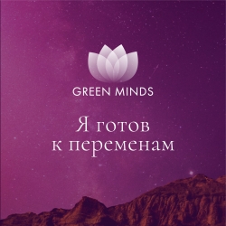 Нейромедитация GREEN MINDS &laquo;Я готов к переменам&raquo;